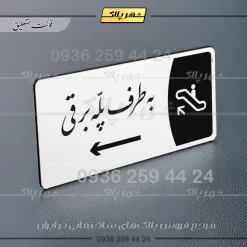 پلاک مولتی به طرف پله برقی راست - Image 22